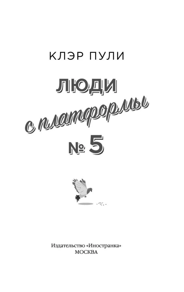 Cilvēki no platformas Nr. 5